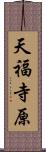 天福寺原 Scroll