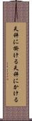天秤に掛ける Scroll