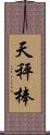 天秤棒 Scroll