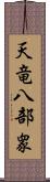 天竜八部衆 Scroll