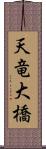 天竜大橋 Scroll