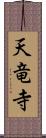 天竜寺 Scroll