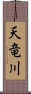 天竜川 Scroll