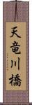 天竜川橋 Scroll