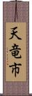 天竜市 Scroll