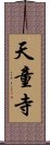 天童寺 Scroll