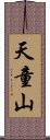 天童山 Scroll