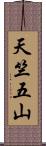 天竺五山 Scroll