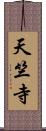 天竺寺 Scroll