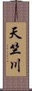 天竺川 Scroll