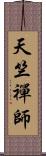 天竺禪師 Scroll