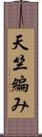 天竺編み Scroll