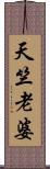 天竺老婆 Scroll