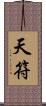 天符 Scroll
