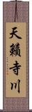 天籟寺川 Scroll