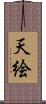 天絵 Scroll