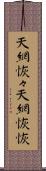 天網恢々;天網恢恢 Scroll