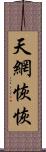 天網恢恢 Scroll