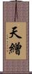 天繒 Scroll