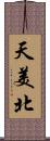 天美北 Scroll