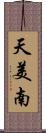 天美南 Scroll