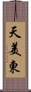 天美東 Scroll
