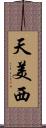 天美西 Scroll