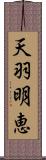天羽明恵 Scroll