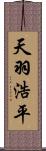 天羽浩平 Scroll