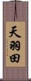 天羽田 Scroll