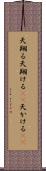 天翔る Scroll