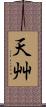 天艸 Scroll