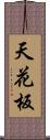 天花板 Scroll