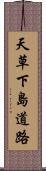 天草下島道路 Scroll