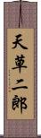 天草二郎 Scroll