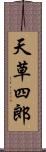 天草四郎 Scroll