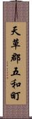 天草郡五和町 Scroll