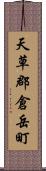 天草郡倉岳町 Scroll