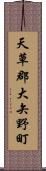 天草郡大矢野町 Scroll