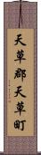 天草郡天草町 Scroll