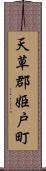 天草郡姫戸町 Scroll
