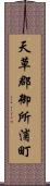 天草郡御所浦町 Scroll