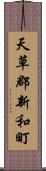 天草郡新和町 Scroll