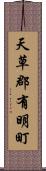 天草郡有明町 Scroll