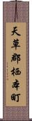 天草郡栖本町 Scroll