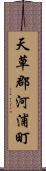 天草郡河浦町 Scroll