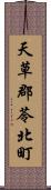 天草郡苓北町 Scroll