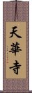 天華寺 Scroll