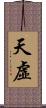 天虛 Scroll