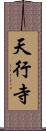 天行寺 Scroll